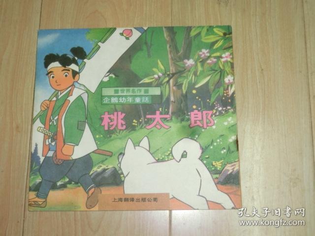 世界名作企鹅幼年童话（24册合售）见图