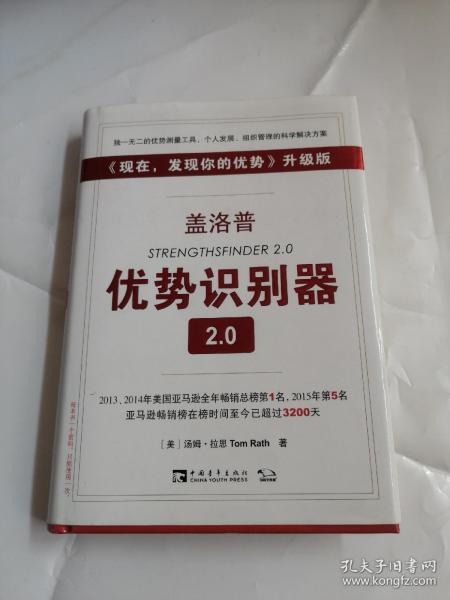 盖洛普优势识别器2.0：《现在,发现你的优势》升级版