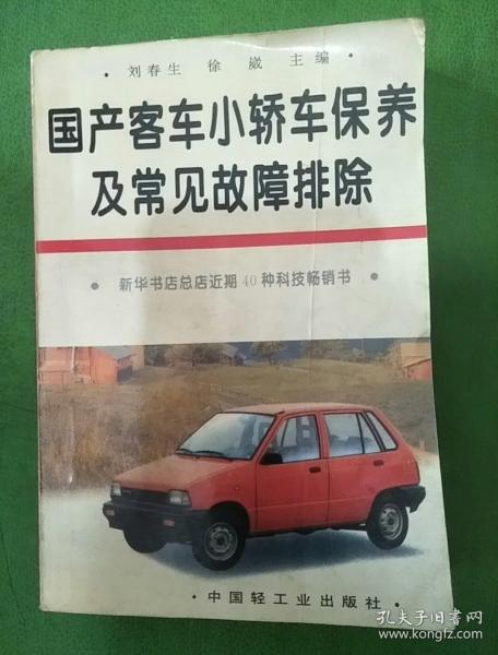 国产客车、小轿车保养及常见故障排除