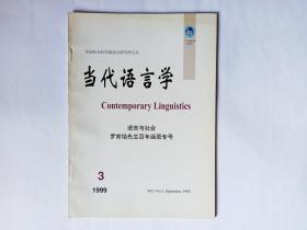 当代语言学 ，第1卷1999年第3期，  语言与社会  罗常培先生百年诞辰专号。社会语言学的拓荒者——纪念罗常培先生诞辰一百周年。使用者话语的语言学地位综述，顾曰国。试论语体分类的语法学意义，陶红印。新加坡华社双语调查——变项规则分析法在宏观社会语言学中的应用，徐大明。联系社会来研究语言——重读罗常培的《语言与文化》，徐大明。现代汉语物质过程小句的及物性系统，周晓康。《语言与人类行为》评介，成晓光