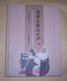 书香人淡自庄严：周叔弢自庄严堪善本古籍展图录