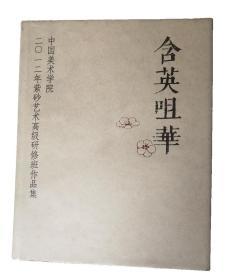 含英咀华-中国美术学院2012年紫砂艺术高级研修班作品集