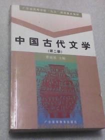 中国古代文学：第二册（曹础基主编  广东高等教育出版社  大32开618页厚本）