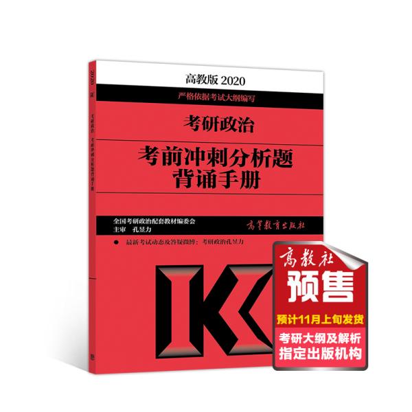 2020考研政治考前冲刺分析题背诵手册