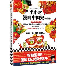 正版二手 半小时漫画中国史(番外篇):中国传统节日(屈原自己都过端午,清明原来不用扫墓。看半小时漫画,传统节日的来历瞬间一清二楚!)