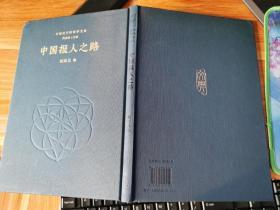 中国近代新闻学文典 中国报人之路