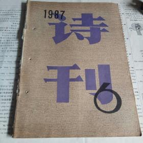 诗刊 1987年第6期