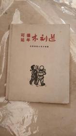 可杨、延年木刻选， 【1950年初版】私藏品好