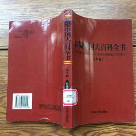 新编中国大百科全书（B卷）：环境农业