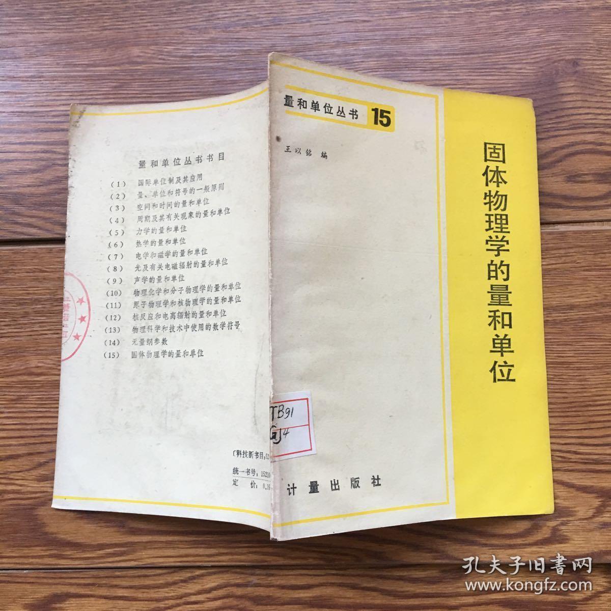 量和单位丛书15：固体物理学的量和单位