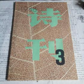 诗刊 1988年第3期