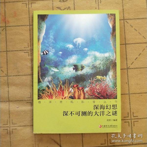 海洋密码科普丛书·深海幻想：深不可测的大洋之谜