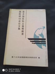 亚太地区私立高等教育国际研讨会论文集   精装仅500册