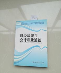 天一教育·会计从业资格无纸化考试专用辅导教材：财经法规与会计职业道德