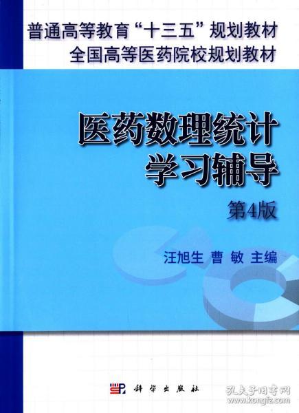 医药数理统计学习辅导（第4版） 汪旭升，曹敏