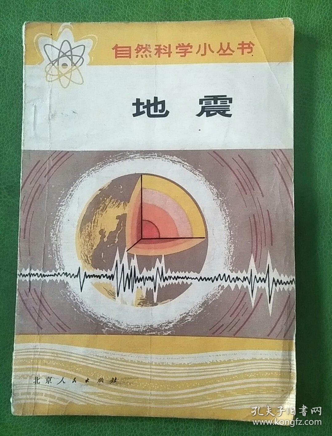 地震 自然科学小丛书