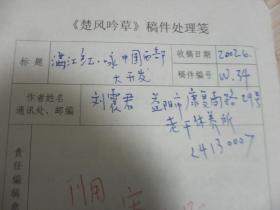 楚風(fēng)吟草稿件 湖南省益陽(yáng)市老干所劉震君先生舊體詩(shī)詞手寫手稿1頁(yè)