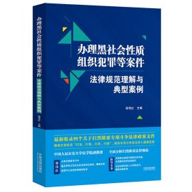 办理黑社会性质组织犯罪等案件