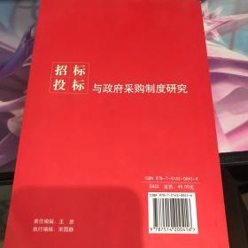 招标投标与政府采购制度研究