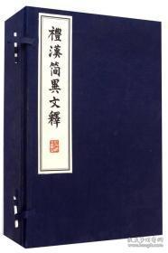 礼汉简异文释（16开线装 全一函四册）