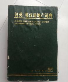 汉英-英汉房地产词典。