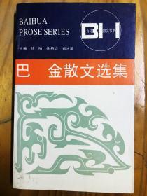 巴金散文选集 百花文艺出版社 1992年1月版
