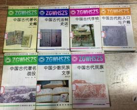 中国文化史知识丛书（七本合售）