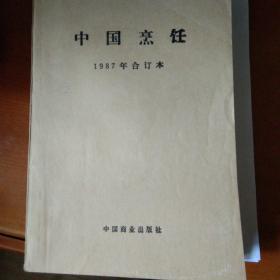 中国烹饪1987年合订本1——12
稀少资源，收藏