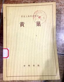 黄巢 （ 历史人物传记译注）