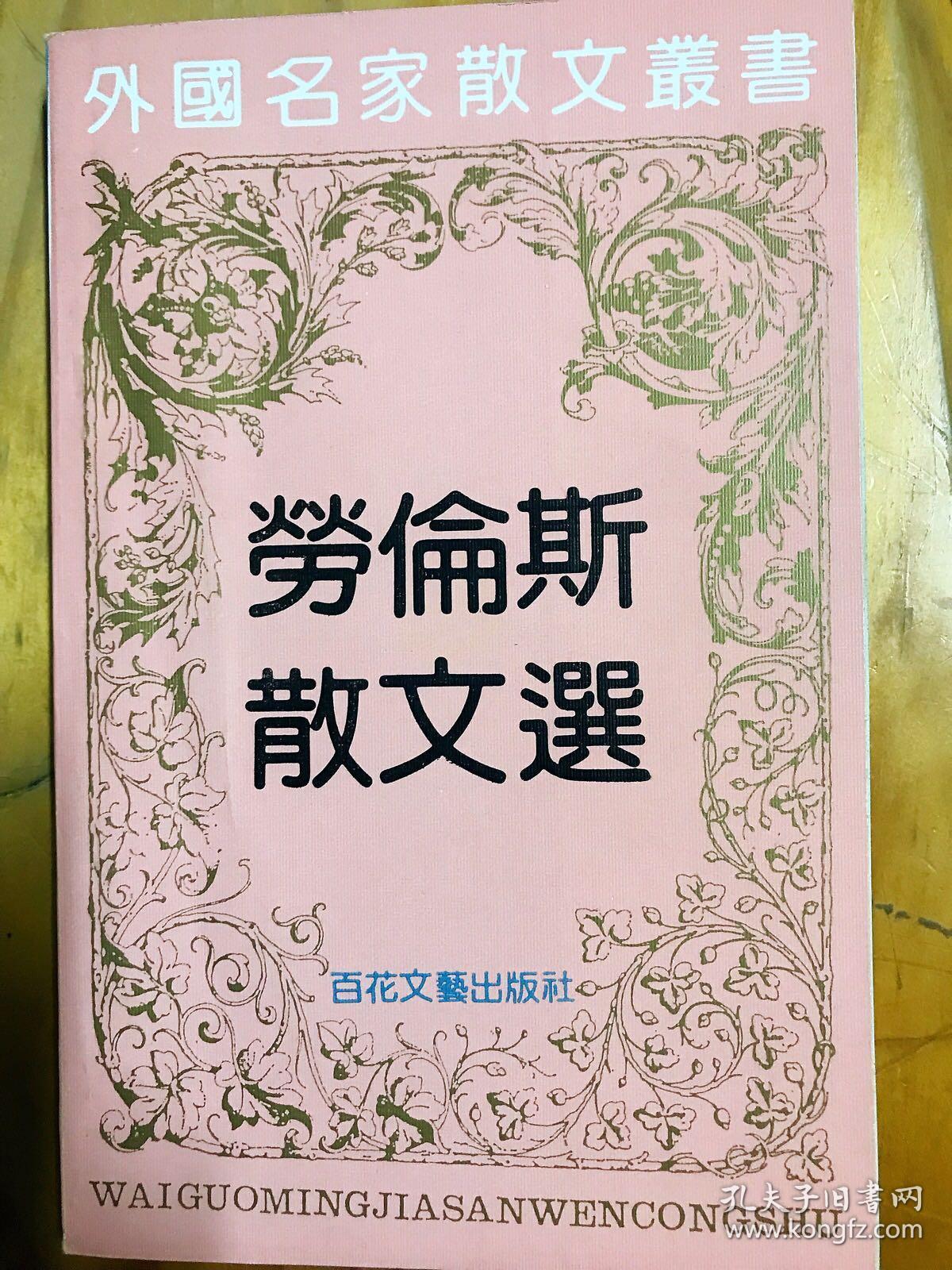 劳伦斯散文选 百花文艺出版社 1992年8月版
