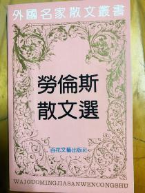 劳伦斯散文选 百花文艺出版社 1992年8月版