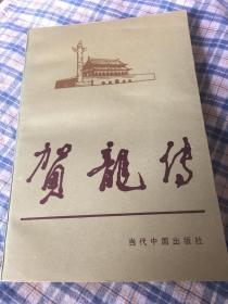 贺龙传（解放军十大元帅传记，红二方面军司令）