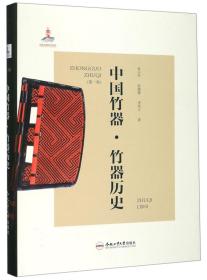 中国竹器·竹器历史（第1卷）