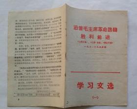 学习文选（一）1971年元旦社论