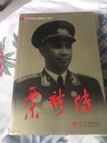 粟裕传 修订新版本（解放军十大将军传记，华东第三野战军领导人，无冕元帅）