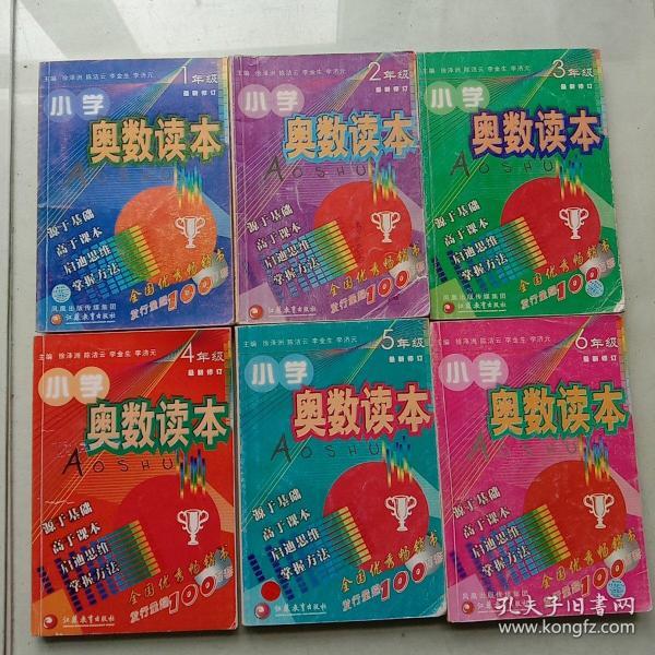 小学奥数读本 1-6年级  最新修订本