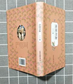 《斜陽金粉》  精裝    2014年一版一印