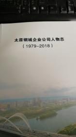 太原钢城企业公司人物志（1979-2018）