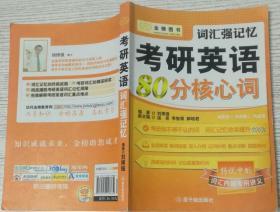 金榜图书·考研英语词汇词根+词缀超强记忆（英语一、二适用  第4版）