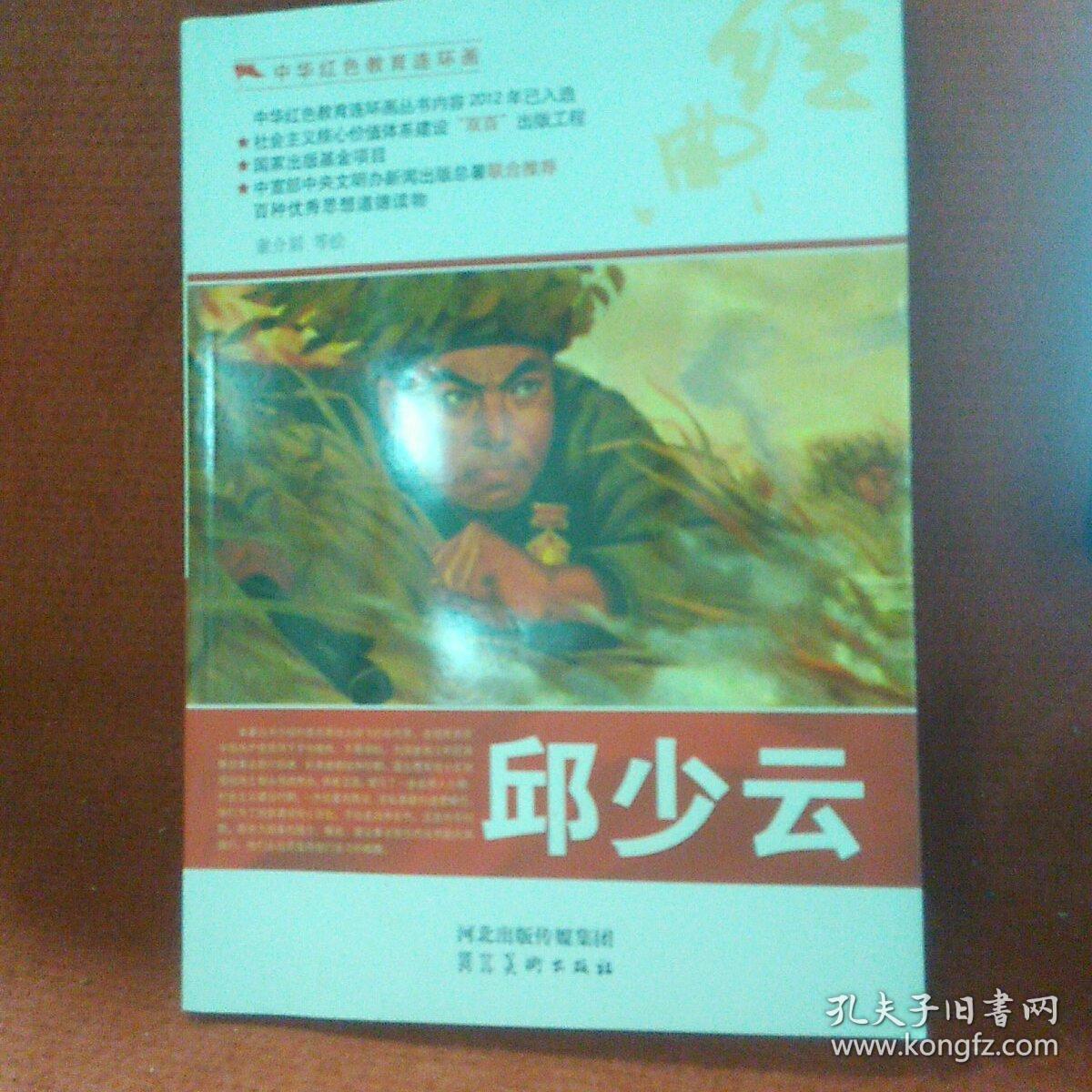中华红色教育连环画：邱少云
