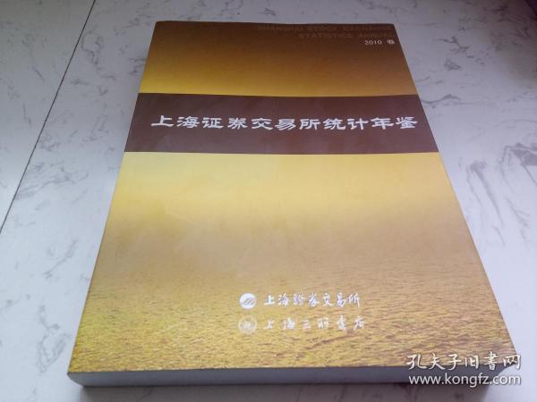 上海证券交易所统计年鉴（2010卷）