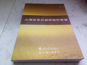 上海证券交易所统计年鉴（2010卷）