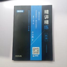 司法考试2018 2018国家法律职业资格考试精讲精练·民法（讲义卷+真题卷 共2册）