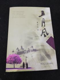 五月风     黑龙江人民出版社2007年一版一印