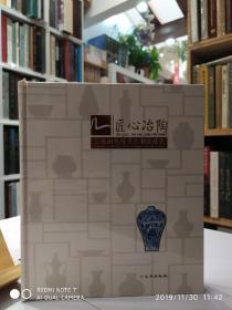 匠心冶陶-景德镇传统手工制陶技艺【附U盘一份 内刻18集记录篇】现货