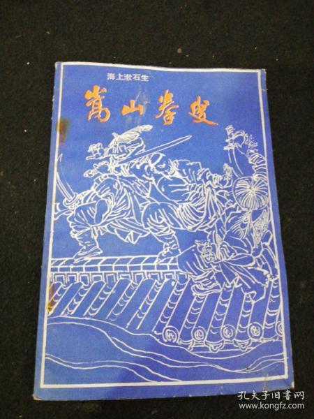 嵩山拳叟     黑龙江人民出版社1985年一版一印