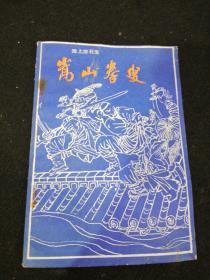 嵩山拳叟     黑龙江人民出版社1985年一版一印