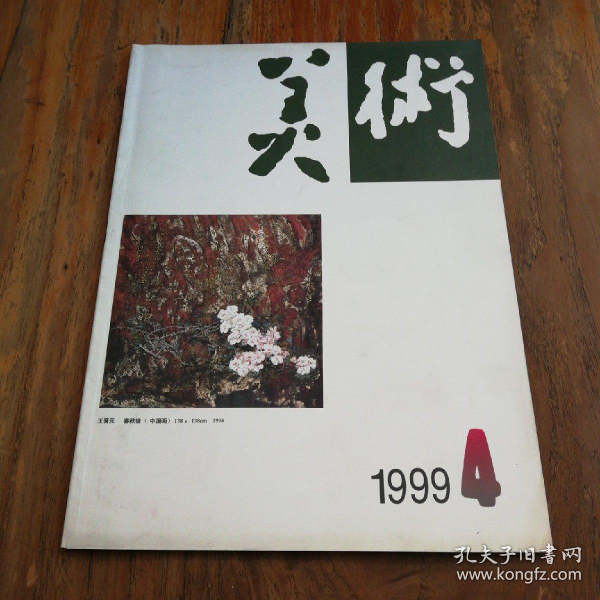 美术 1999-4