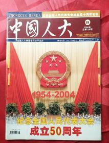 中国人大
2004.18
纪念人民代表大会成立50周年1954―2004