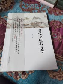 【签名钤印题词本定价出】蒋晖签名钤印题词《明代大理石屏考》